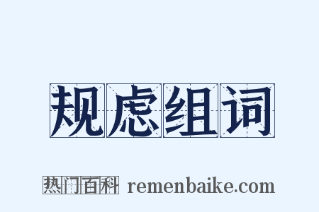 规虑组词是什么意思的图片